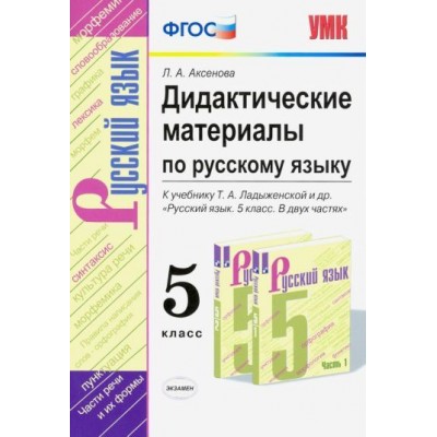 лилия аксенова: русский язык. 5 класс. дидактические материалы к учебнику т. а. ладыженской и др. фгос лилия аксенова: русский язык. 5 класс. дидактические материалы к учебнику т. а. ладыженской и др. фгос