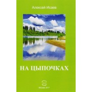 На цыпочках