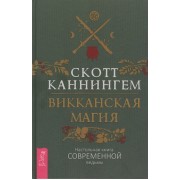 Викканская магия. Настольная книга современной ведьмы