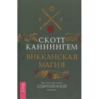 Викканская магия. Настольная книга современной ведьмы Викканская магия. Настольная книга современной ведьмы