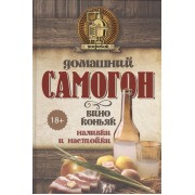 Домашний самогон, вино, коньяк, наливки и настойки
