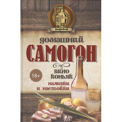 Домашний самогон, вино, коньяк, наливки и настойки Домашний самогон, вино, коньяк, наливки и настойки