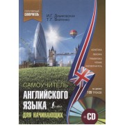 Самоучитель английского для начинающих (+CD)