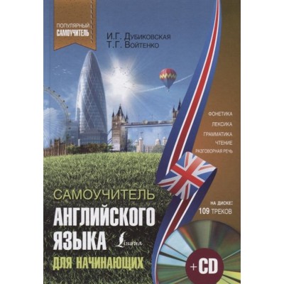 Самоучитель английского для начинающих (+CD) Самоучитель английского для начинающих (+CD)