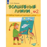 вера илюхина: волшебные линии. рабочая тетрадь для подготовки к школе. в 2-х частях. часть 2