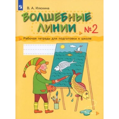 вера илюхина: волшебные линии. рабочая тетрадь для подготовки к школе. в 2-х частях. часть 2 вера илюхина: волшебные линии. рабочая тетрадь для подготовки к школе. в 2-х частях. часть 2