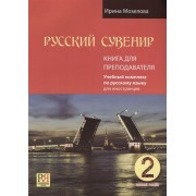 Русский сувенир. Книга для преподавателя. Базовый уровень (+ СD)