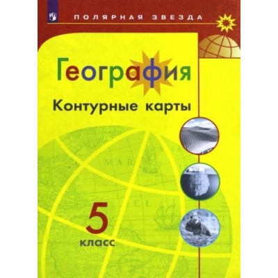 а. матвеев: география. 5 класс. контурные карты а. матвеев: география. 5 класс. контурные карты