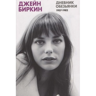 Дневник Обезьянки. Дневники 1957-1982 Дневник Обезьянки. Дневники 1957-1982