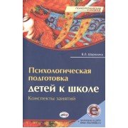 Психологическая подготовка детей к школе. Конспекты занятий