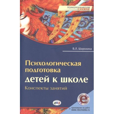Психологическая подготовка детей к школе. Конспекты занятий Психологическая подготовка детей к школе. Конспекты занятий