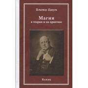 Магия в теории и на практике
