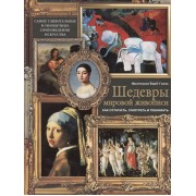 Шедевры мировой живописи. Как отличать, смотреть и понимать