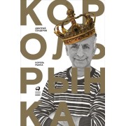 Король рынка. Самая правильная книга о продажах