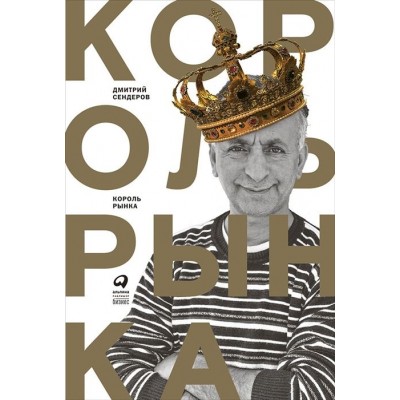 Король рынка. Самая правильная книга о продажах Король рынка. Самая правильная книга о продажах