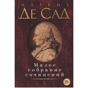 Маркиз Де Сад. Малое собрание сочинений