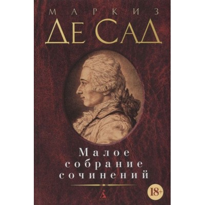 Маркиз Де Сад. Малое собрание сочинений Маркиз Де Сад. Малое собрание сочинений