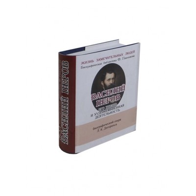 Василий Перов. Его жизнь и художественная деятельность. Биографический очерк (миниатюрное издание) Василий Перов. Его жизнь и художественная деятельность. Биографический очерк (миниатюрное издание)