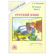 галина богданова: русский язык. 8 класс. рабочая тетрадь. в 2-х частях. часть 1