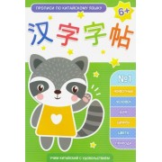 о. ким: прописи по китайскому языку. выпуск 1