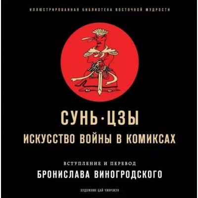 Сунь-Цзы. Искусство войны в комиксах Сунь-Цзы. Искусство войны в комиксах