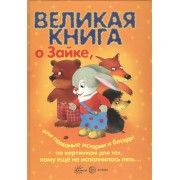 Великая книга о Зайке