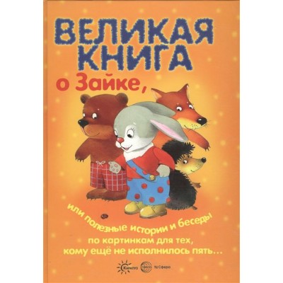 Великая книга о Зайке Великая книга о Зайке