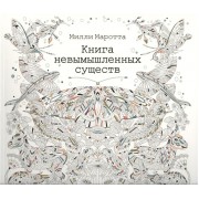 Книга невымышленных существ