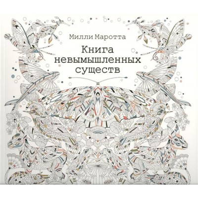 Книга невымышленных существ Книга невымышленных существ