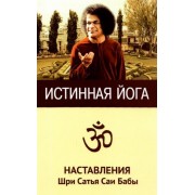 истинная йога. наставления шри сатья саи бабы