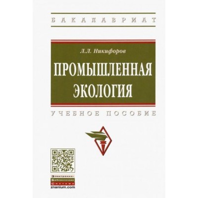 леонид никифоров: промышленная экология. учебное пособие леонид никифоров: промышленная экология. учебное пособие