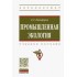леонид никифоров: промышленная экология. учебное пособие леонид никифоров: промышленная экология. учебное пособие