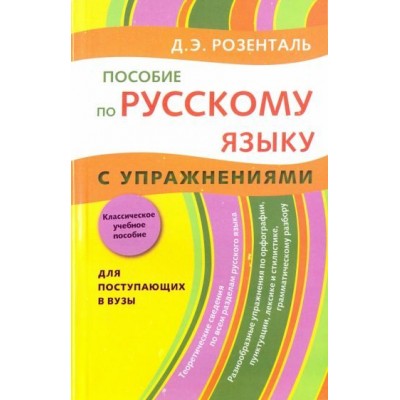 дитмар розенталь: пособие по русскому языку. с упражнениями дитмар розенталь: пособие по русскому языку. с упражнениями