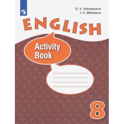 афанасьева, михеева: английский язык. 8 класс. рабочая тетрадь. углубленный уровень. фгос афанасьева, михеева: английский язык. 8 класс. рабочая тетрадь. углубленный уровень. фгос