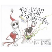 Кошмар перед Рождеством