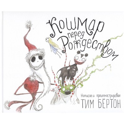 Кошмар перед Рождеством Кошмар перед Рождеством