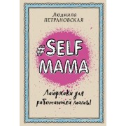 людмила петрановская: selfmama. лайфхаки для работающей мамы