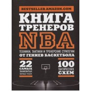 Книга тренеров NBA: Техники, тактики и тренерские стратегии от гениев до баскетбола