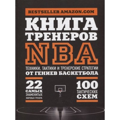 Книга тренеров NBA: Техники, тактики и тренерские стратегии от гениев до баскетбола Книга тренеров NBA: Техники, тактики и тренерские стратегии от гениев до баскетбола
