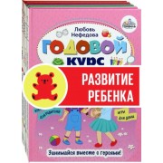 нефедова, карпова, юдина: годовой курс развития ребенка. 5-6 лет. комплект из 4-х книг