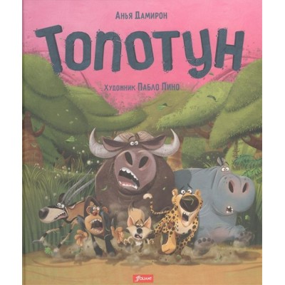 Топотун Топотун