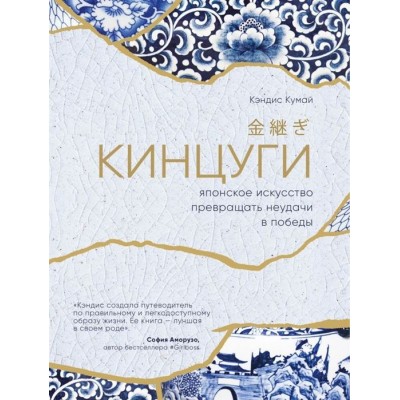 Кинцуги. Японское искусство превращать неудачи в победы Кинцуги. Японское искусство превращать неудачи в победы