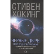 Черные дыры и молодые вселенные