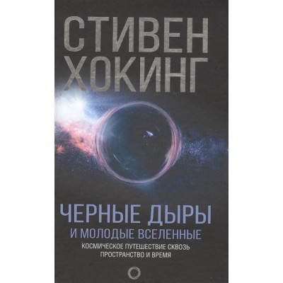 Черные дыры и молодые вселенные Черные дыры и молодые вселенные