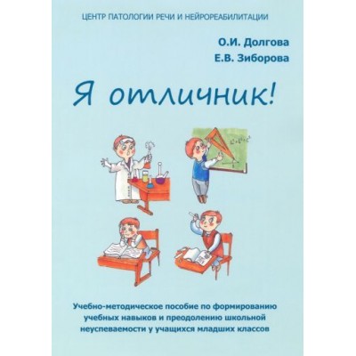 долгова, зиборова: я отличник. учебно-методическое пособие по формированию учебных навыков долгова, зиборова: я отличник. учебно-методическое пособие по формированию учебных навыков