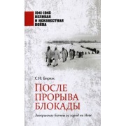 сергей бирюк: после прорыва блокады