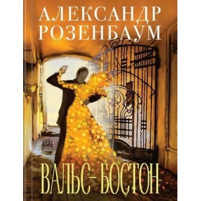 Вальс-бостон Вальс-бостон