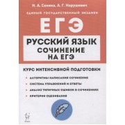 Русский язык. Сочинение на ЕГЭ. Курс интенсивной подготовки
