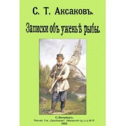 сергей аксаков: записки об уженье рыбы