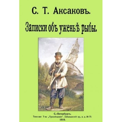 сергей аксаков: записки об уженье рыбы сергей аксаков: записки об уженье рыбы